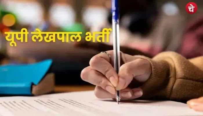 उत्तर प्रदेश में लेखपाल के 7994 पदों पर होगी भर्ती, 28 को है लास्ट डेट