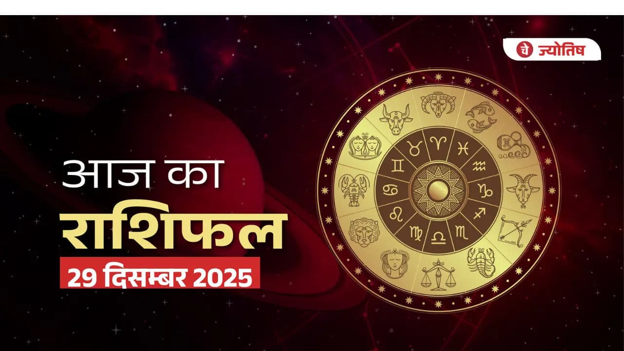 29 दिसंबर 2025 का राशिफल: साल के आख़िरी दिनों में किस राशि की बदलेगी किस्मत?