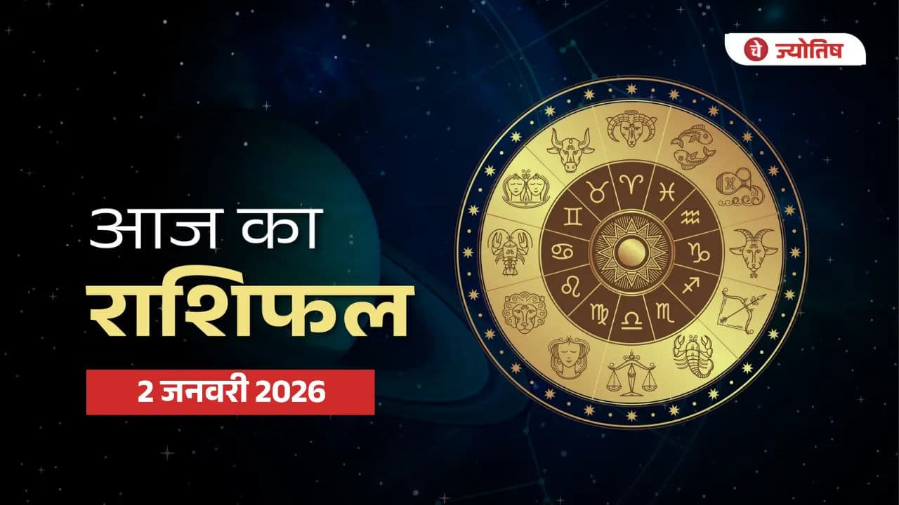 राशिफल 2 जनवरी 2026: अपनी राशि से जाने कैसा बीतने वाला है आज आपका दिन