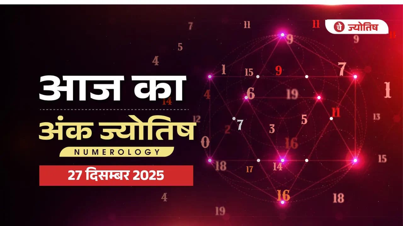 नंबर बताएंगे आपका आज का हाल, 27 दिसंबर 2025 न्यूमरोलॉजी