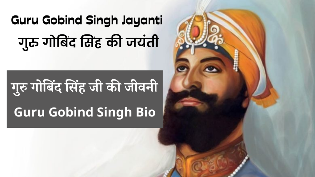 गुरु गोबिंद सिंह जी की जीवनी- Guru Gobind Singh Jayanti Thumbnail Pic