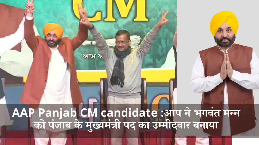 AAP Panjab CM candidate-AAP names Bhagwant Mann as Punjab chief ministerial candidate-Thumbnail