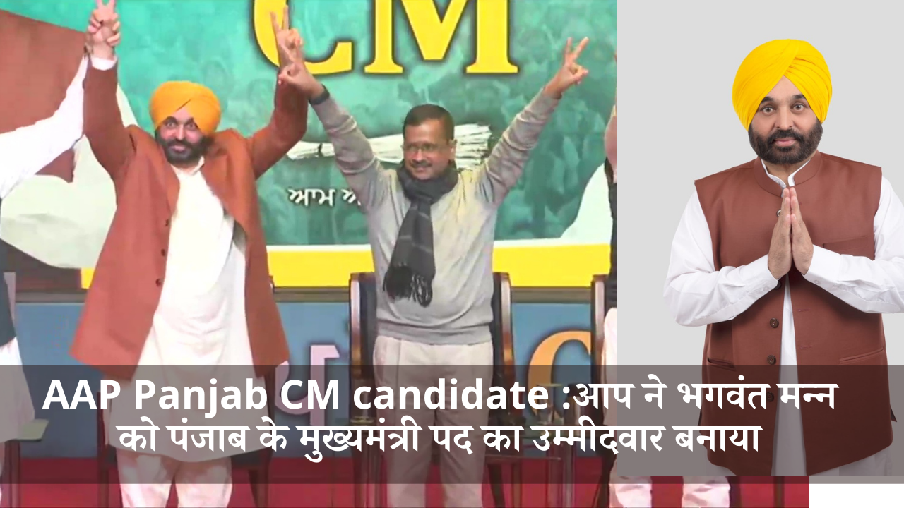 AAP Punjab CM Candidate: आप ने भगवंत मान को पंजाब के मुख्यमंत्री पद का उम्मीदवार बनाया