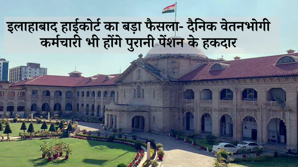 Big decision of Allahabad High Court - Daily wage workers will also be entitled to old pension Thumbnail