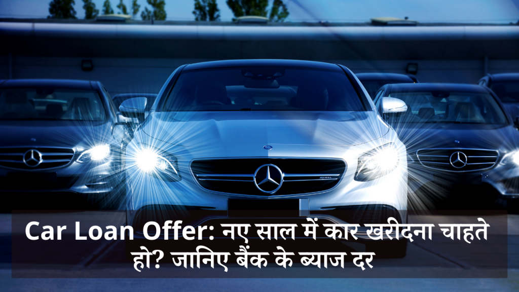 Car Loan Offer नए साल में कार खरीदना चाहते हो जानिए बैंक के ब्याज दर Thumbnail chetnamanch