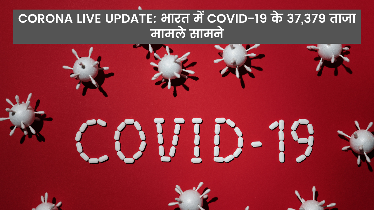 Corona Live Update: भारत में COVID-19 के ताजा मामले बढ़े, दिल्ली में वीकेंड कर्फ्यू लागू