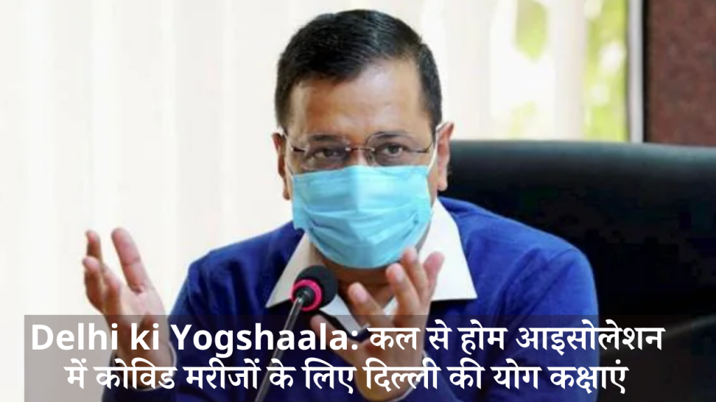 Delhi ki Yogshaala कल से होम आइसोलेशन में कोविड मरीजों के लिए दिल्ली की योग कक्षाएं