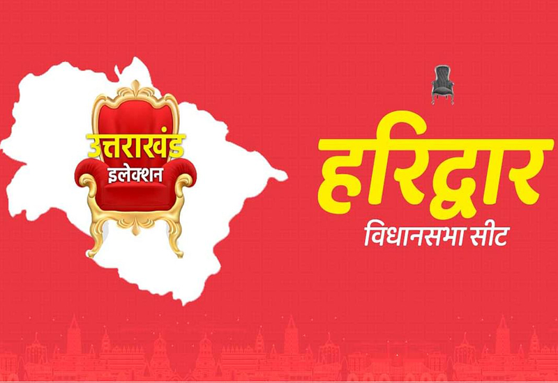 Uttarakhand elections जानिए हरिद्वार विधानसभा सीट के बारे में सभी कुछ