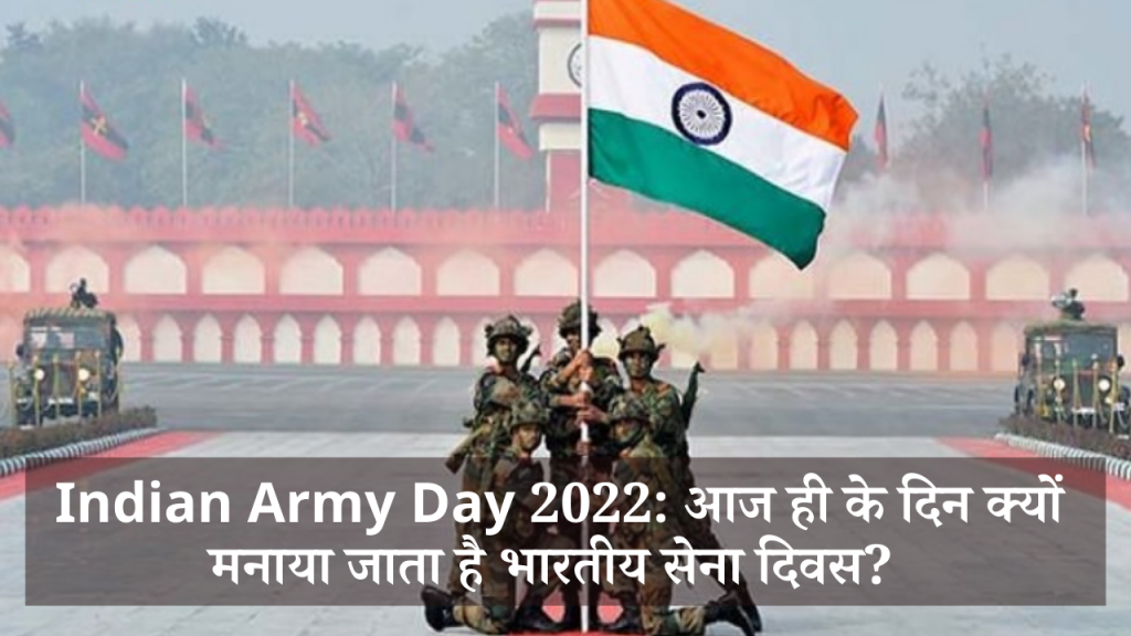 Indian Army Day 2022 आज ही के दिन क्यों मनाया जाता है भारतीय सेना दिवस Thumbnail chetnamanch