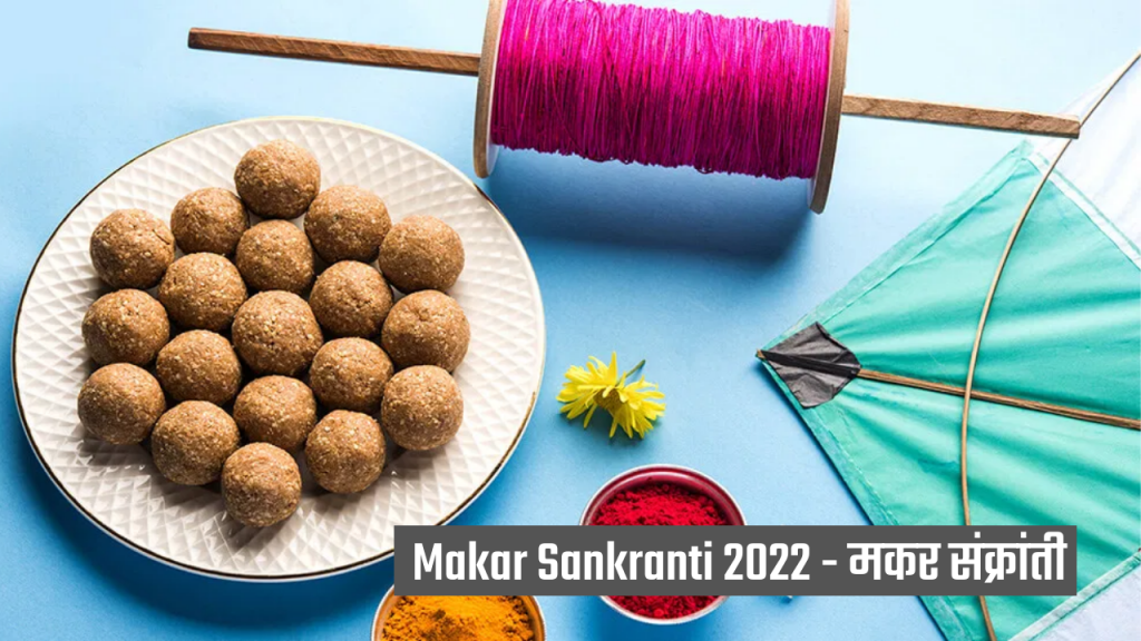 Makar Sankranti 2022