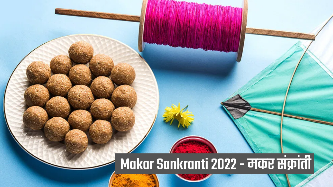 Makar Sankranti 2022: कब है मकर संक्रांति, कैसे मनाएं? जानें मुहूर्त से लेकर सबकुछ