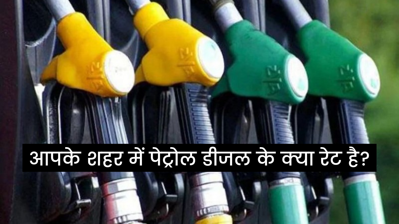 Petrol Diesel Prices: गणतंत्र दिन पर आपके शहर में पेट्रोल डीजल के क्या रेट है ?