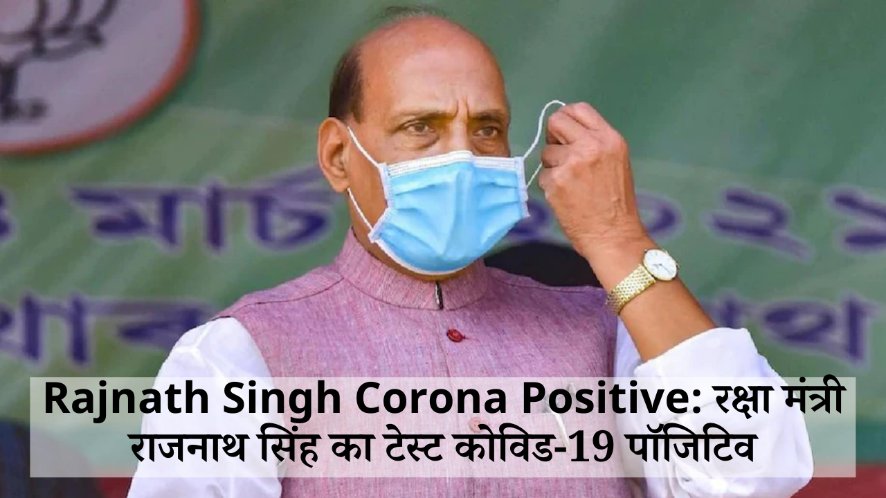 Rajnath Singh Corona Positive: रक्षा मंत्री राजनाथ सिंह का कोविड-19 टेस्ट पॉजिटिव