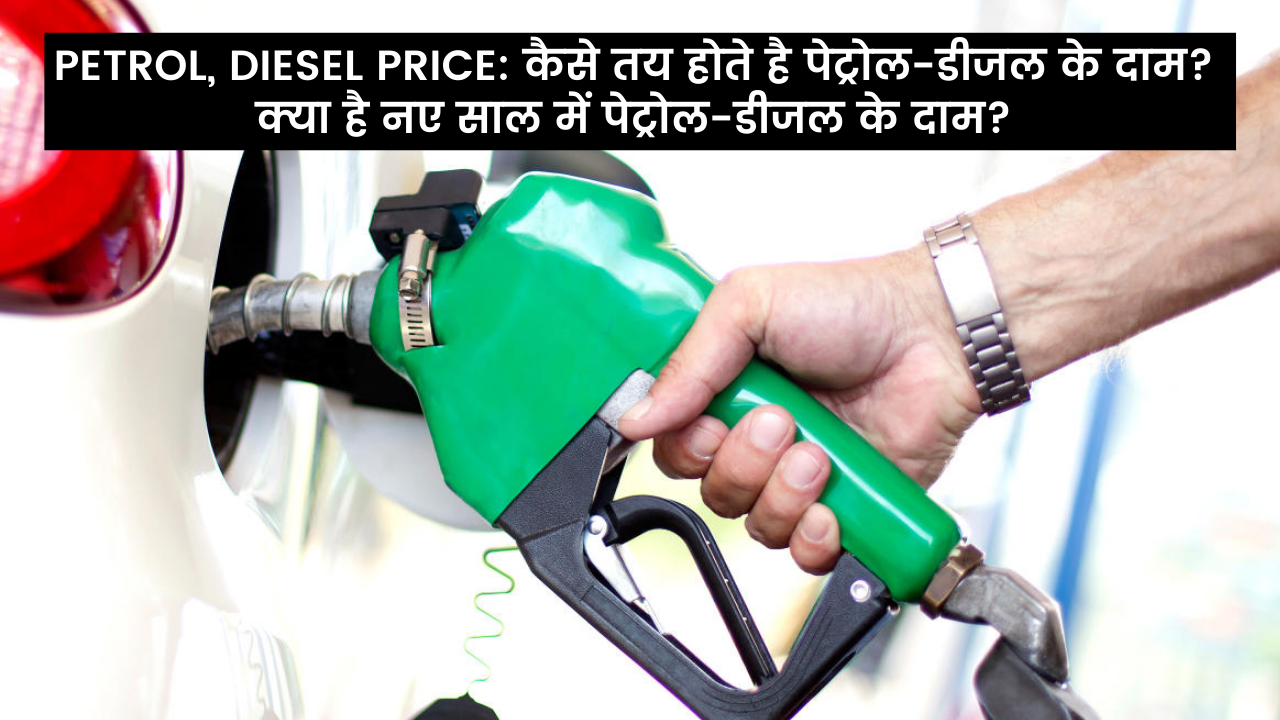 Petrol, Diesel Price: कैसे तय होते है पेट्रोल-डीजल के दाम?