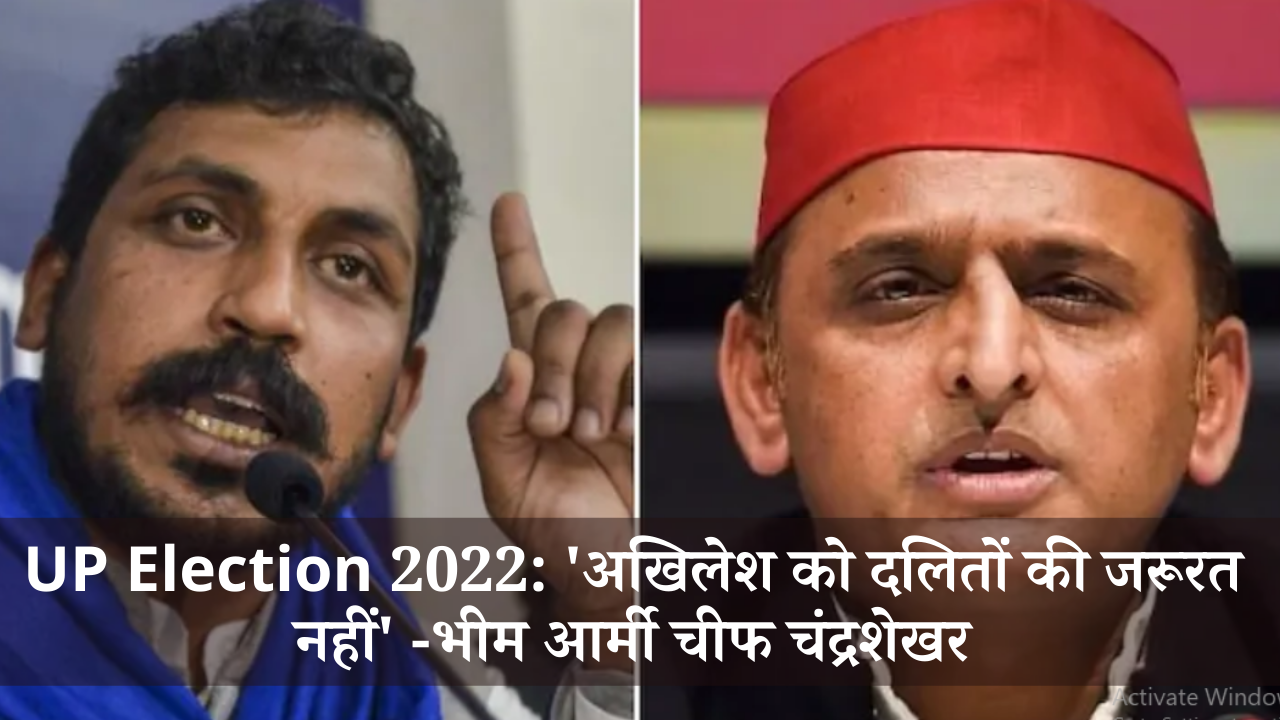 UP Election 2022: ‘अखिलेश को दलितों की जरूरत नहीं’ -भीम आर्मी चीफ चंद्रशेखर