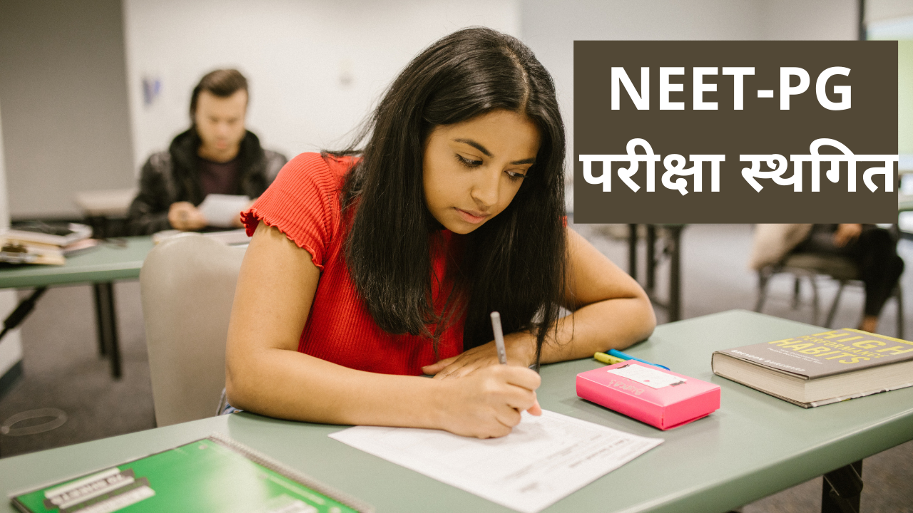 NEET PG Exam: SC की सुनवाई से पहले NEET-PG परीक्षा स्थगित