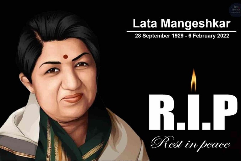 Lata Mangeshkar Death: पंचतत्व में विलीन हुईं लता मंगेशकर