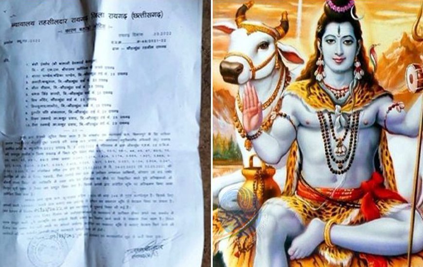 Notice to Lord Shiva: तहसीलदार ने भेजा भगवान शिव को कोर्ट में हाज़िर होने का नोटिस!