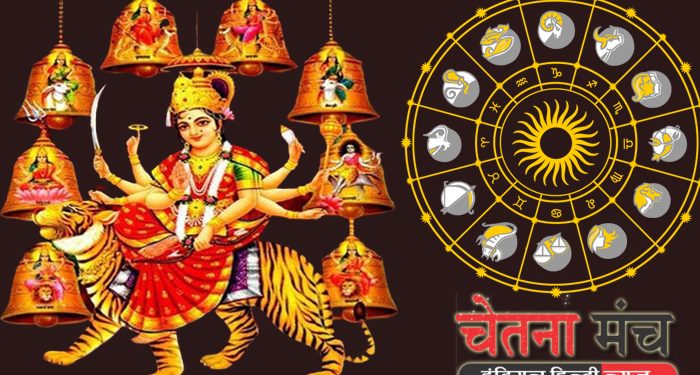 chaitra Navratri Rashifal जानिए चैत्र नवरात्रि में किन पर बसरेगी मां दुर्गा की कृपा