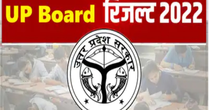 UP Board 12th Result 2022- यूपी बोर्ड 12वीं परीक्षा का परिणाम घोषित