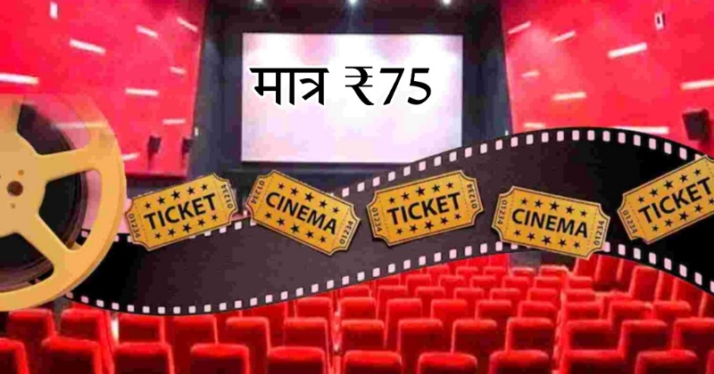 National Cinema Day पर मिल रहा खास तोहफा, मात्र ₹75 में मूवी टिकट