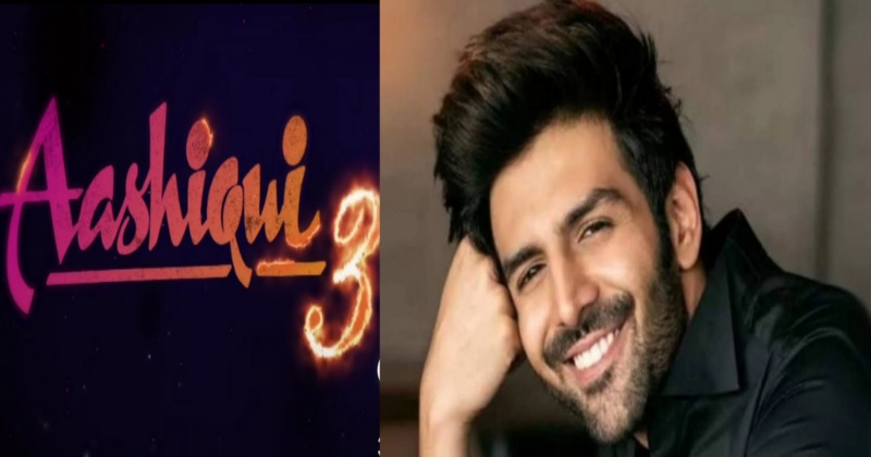 Aashiqui 3 में कार्तिक आर्यन निभायेंगे मुख्य भूमिका, ‘अब तेरे बिन जी लेंगे हम’ लिख किया फिल्म का ऐलान