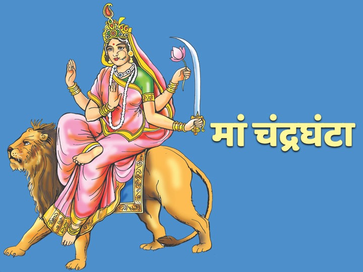 Shardiya Navratri 2022 माँ की तृतीय शक्ति का नाम है चंद्रघंटा, बनाती है अधिकारी