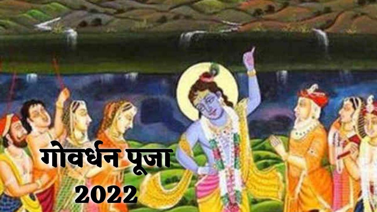 Govardhan Puja 2022 : 26 अक्टूबर को ही होगी गोवर्धन पूजा