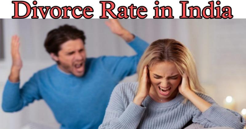 Divorce Rate in India- पूरी दुनिया में भारत की तलाक दर है सबसे कम, जानिए कितने प्रतिशत मामले आते हैं सामने