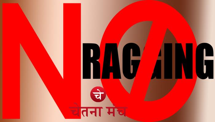 Ragging: ओडिशा में रैगिंग में शामिल 12 छात्र कॉलेज से निकाले गये