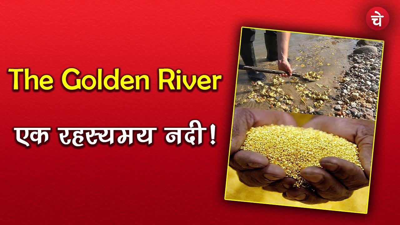 Ajab Gajab हिंदुस्तान की एक अनोखी नदी जहां पानी में है सोना ही सोना