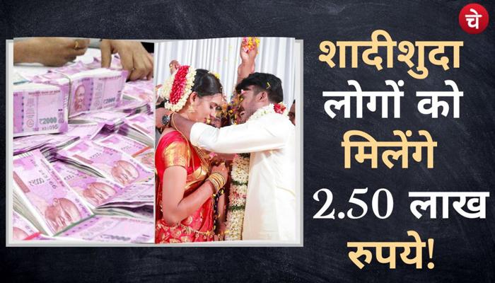 Inter caste marriage: शादीशुदा लोगों को मिलेंगे 2.50 लाख रुपये!