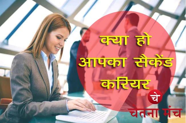 सेकंड कैरियर अब बन रहा ट्रेंड, क्या है ये सेकंड कैरियर?