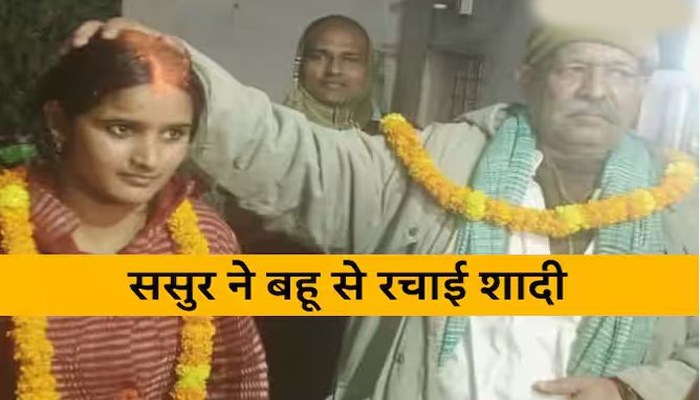 Uttar Pradesh: 28 साल की बहू पर आया 70 वर्ष के ससुर का दिल, रचाया ब्याह