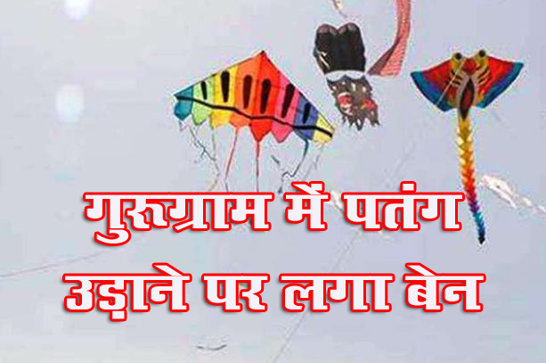 Gurugram News : गुरुग्राम में पतंग उड़ाने पर लगा प्रतिबंध, जानें क्यों ?