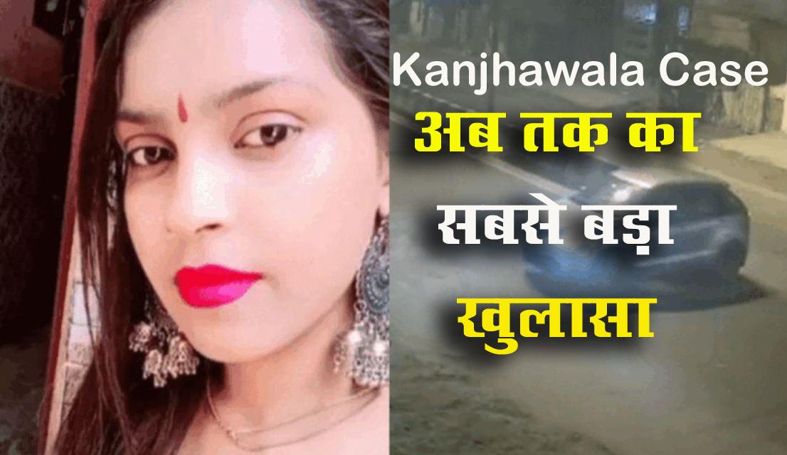 Kanjhawala Case में अब तक का सबसे बड़ा खुलासा, जानिए अभी