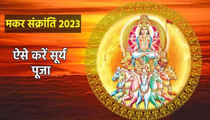 Makar Sankranti 2023 : जानें कब है मकर संक्रांति, कैसे करें पूजा अर्चना