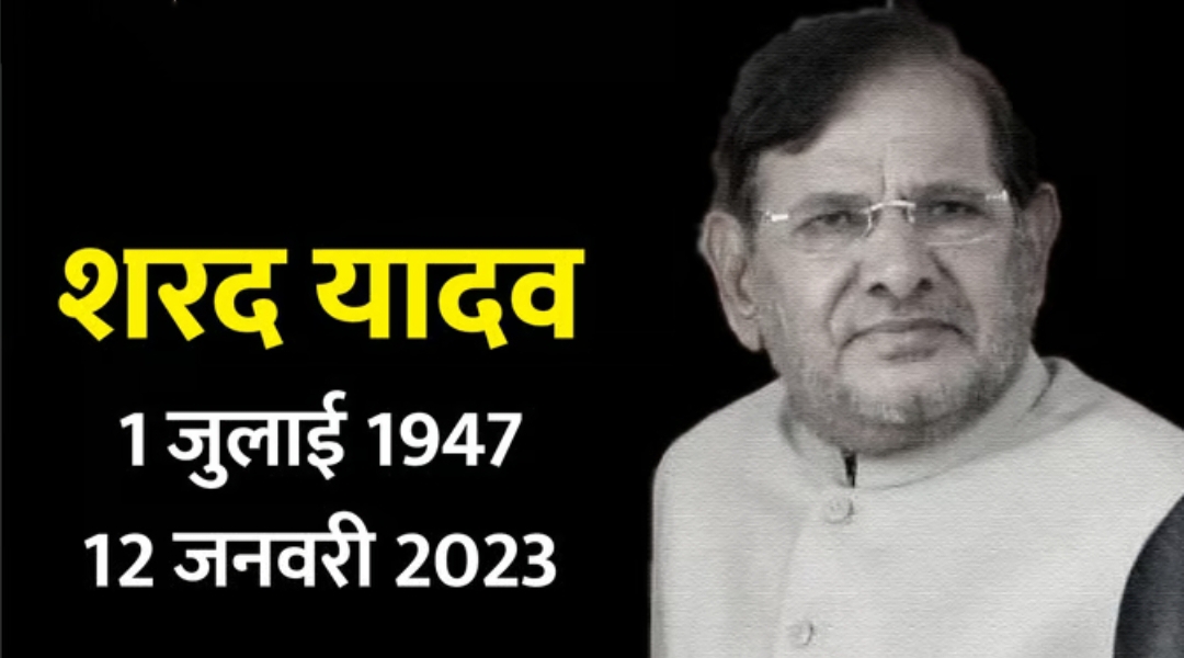 Sharad Yadav : शरद यादव के निधन पर राजनेताओं ने दी श्रद्धांजलि