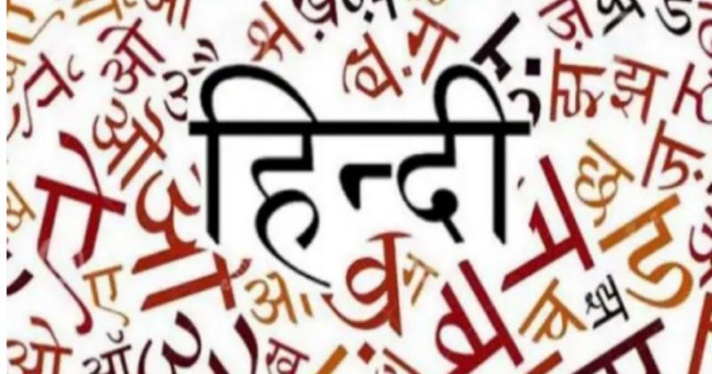 World Hindi Day इस थीम के साथ मनाया जा रहा है ‘विश्व हिंदी दिवस’