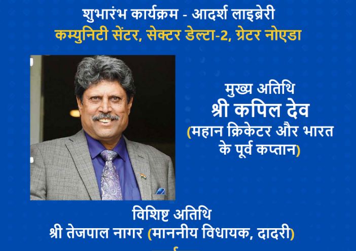Greater Noida : 12 फरवरी को ग्रेटर नोएडा आएंगे क्रिकेटर कपिल देव