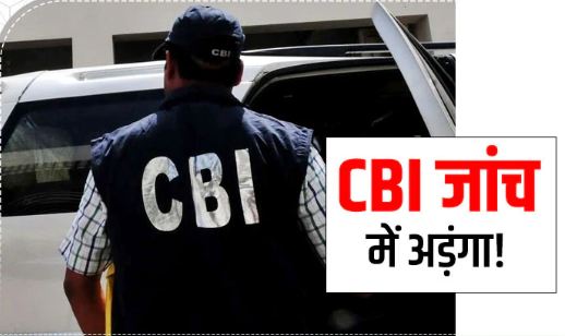 CBI NEWS: 30 मामलों की जांच में बंधे हैं सीबीआई के हाथ