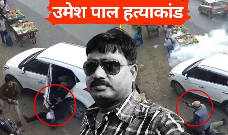 Umesh Pal Murder Case : गोली लगने के बाद शूटर असद से भिड़ गया था उमेश पाल
