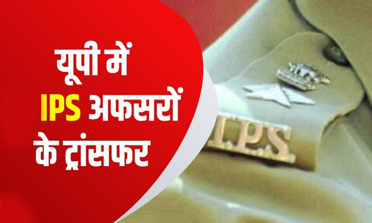 UP IPS Officer Transfer