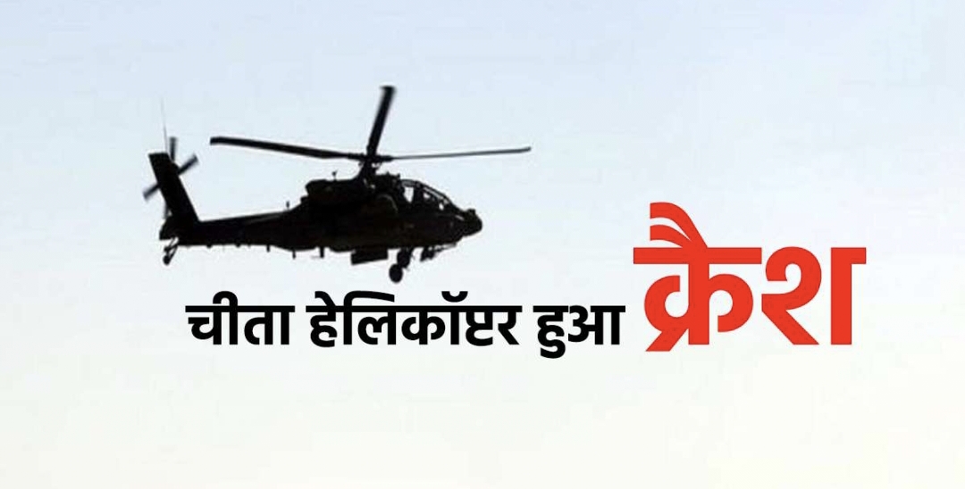 Helicopter Crash : अरुणाचल में सेना का cheeta हेलीकाप्टर क्रैश, दोनों पायलट शहीद