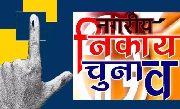 UP Nagar Nikay Chunav : यूपी में निकाय चुनाव का रास्ता साफ, कोर्ट ने दी मंजूरी