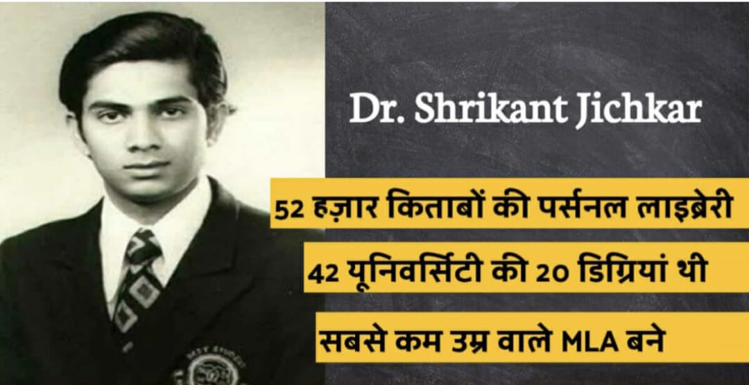 Dr. Shrikant Jichkar : डिग्री.. डिग्री ..डिग्री… कौन है देश में सबसे ज्यादा डिग्री लेने वाला व्यक्ति?