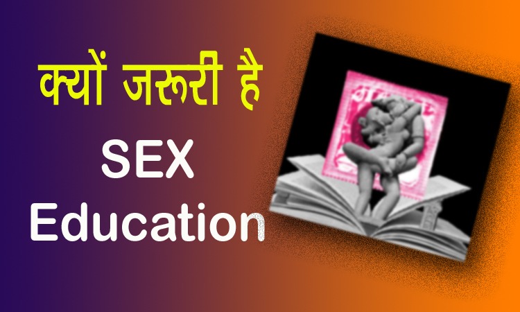 Sex Education : Sex एजुकेशन जीवन की सबसे बड़ी आवश्यकता है