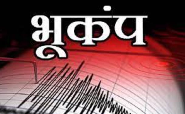 Earthquake : बिहार के कई जिलों में 4.3 तीव्रता का भूकंप