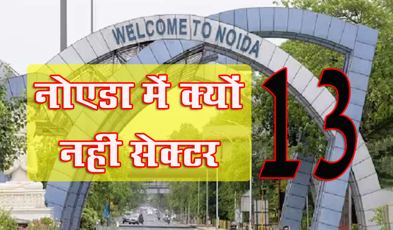 Noida News : हाईटेक सिटी नोएडा में नहीं है सेक्टर-13