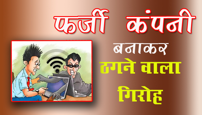 Noida News : नोएडा में सक्रिय है फर्जी कंपनी बनाकर सरकार को चूना लगाने वाला बड़ा गिरोह